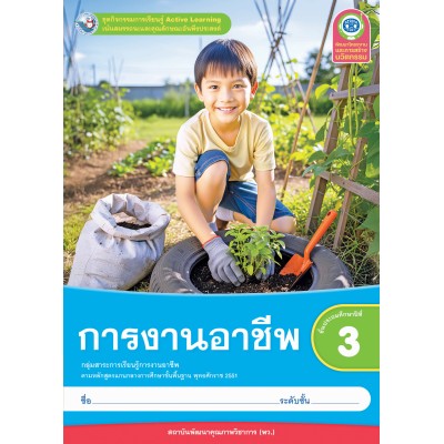 ชุดกิจกรรมการเรียนรู้ Active Learning การงานอาชีพ ชั้นประถมศึกษาปีที่ 3